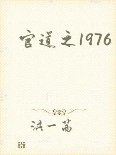 官道之1976