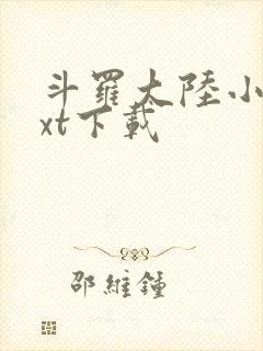 斗罗大陆小说txt下载