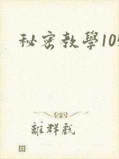 秘密教学105