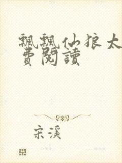 飘飘仙狼太郎免费阅读