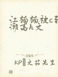 江楠楠被c到高潮高h文