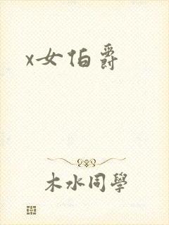 x女伯爵