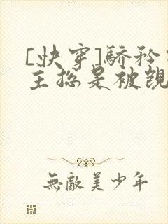 [快穿]骄矜宿主总是被觊觎