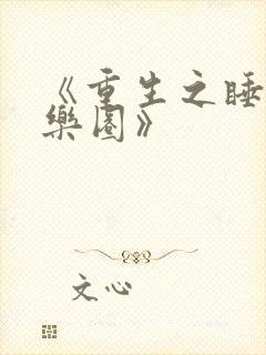 《重生之睡遍娱乐圈》