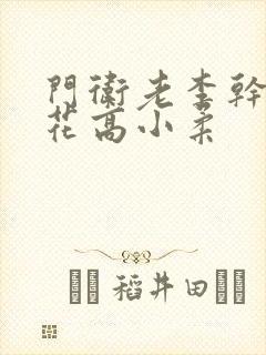 门卫老李干了校花高小柔