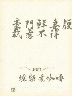 豪门鲜妻腹黑总裁惹不得