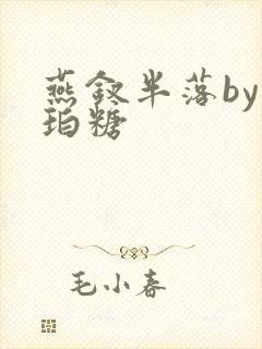 燕钗半落by琥珀糖