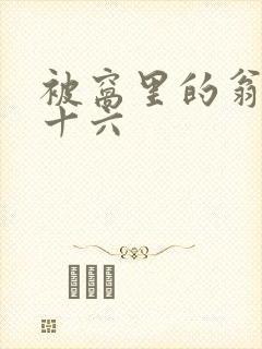 被窝里的翁憩二十六