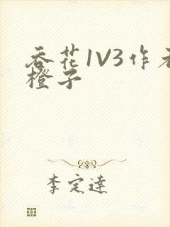 吞花1V3作者橙子封面