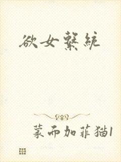 欲女系统