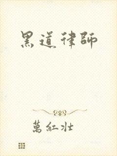 黑道律师