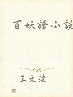 百妖谱小说