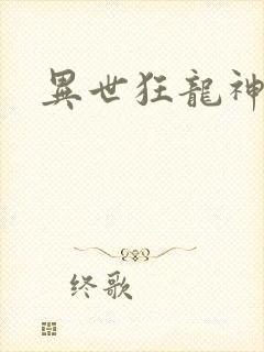 异世狂龙神