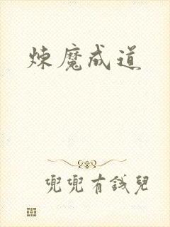 炼魔成道封面