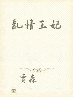 乱情王妃封面