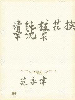 清纯校花挨脔日常沈柔