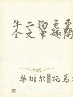 牛二狗免费阅读全文笔趣阁