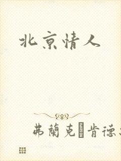 北京情人