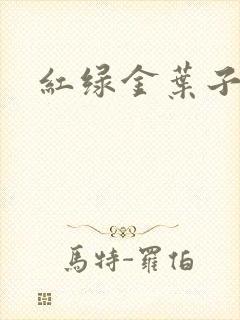 红绿金叶子