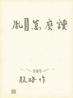 胤禩怎么读
