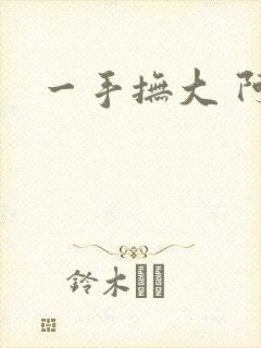 一手抚大 阿司封面