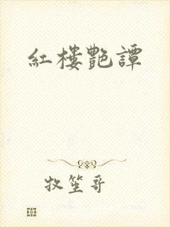 红楼艳谭