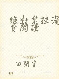 绝对掌控漫画免费阅读