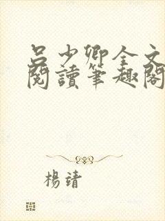 吕少卿全文免费阅读笔趣阁小说