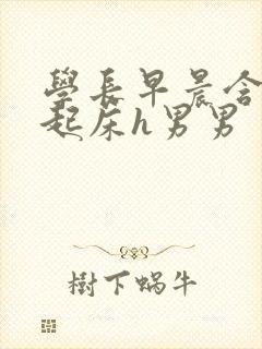 学长早晨含巨龙起床h男男