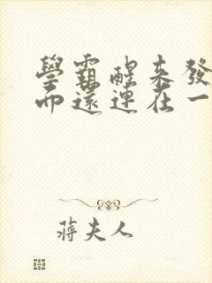学霸醒来发现下面还连在一起