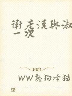 卫老汉与淑蓉第一次封面