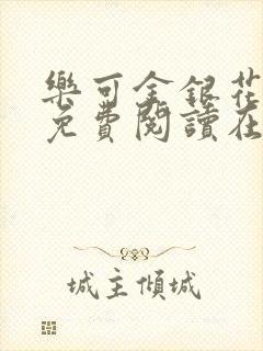 乐可金银花全文免费阅读在线视频