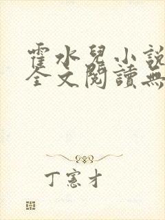 霍水儿小说免费全文阅读无弹窗封面