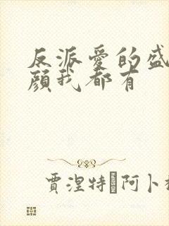 反派爱的盛世美颜我都有