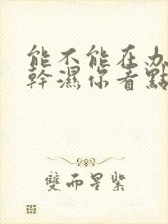 能不能在办公室干湿你看点封面