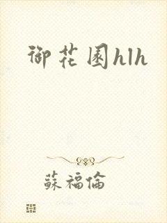 御花园hlh