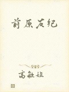 前原友纪