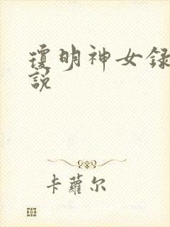 琼明神女录 小说