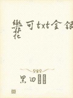 乐可txt金银花封面