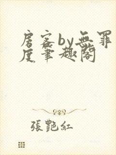 房客by无罪国度笔趣阁封面