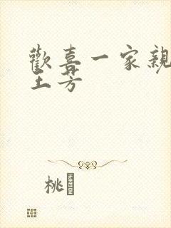 欢喜一家亲刘雄王芳