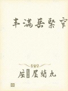 丰满岳紧窄好爽封面