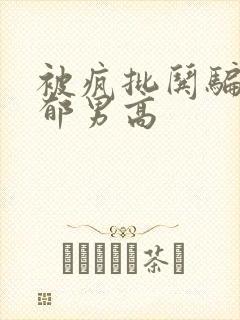 被疯批哄骗的阴郁男高