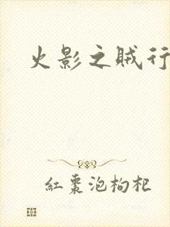 火影之贼行恶霸
