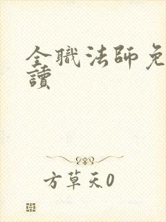 全职法师免费阅读