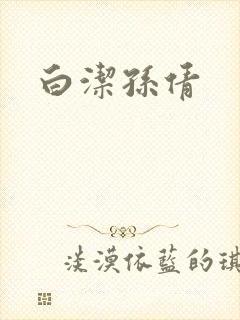 白洁孙倩