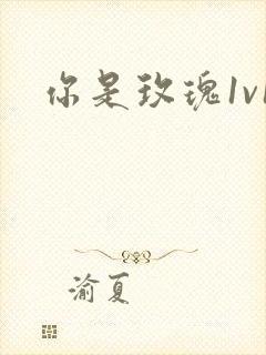 你是玫瑰1v1