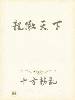 龙傲天下封面