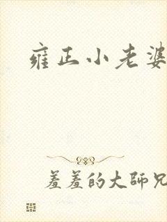 雍正小老婆