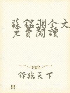 苏铭渊全文最新免费阅读